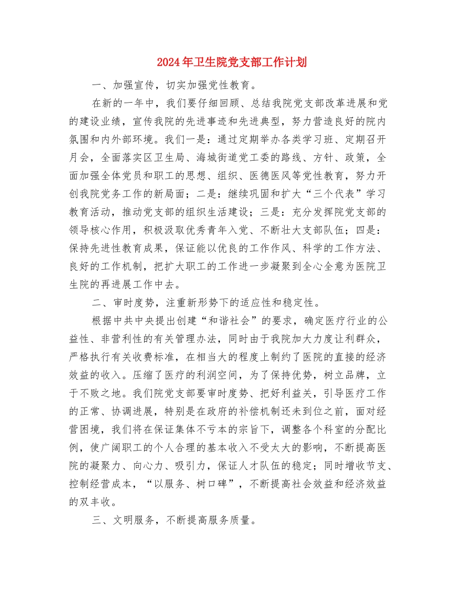 2024年卫生院党支部工作安排与2024年卫生院党支部工作计划-1汇编_第3页