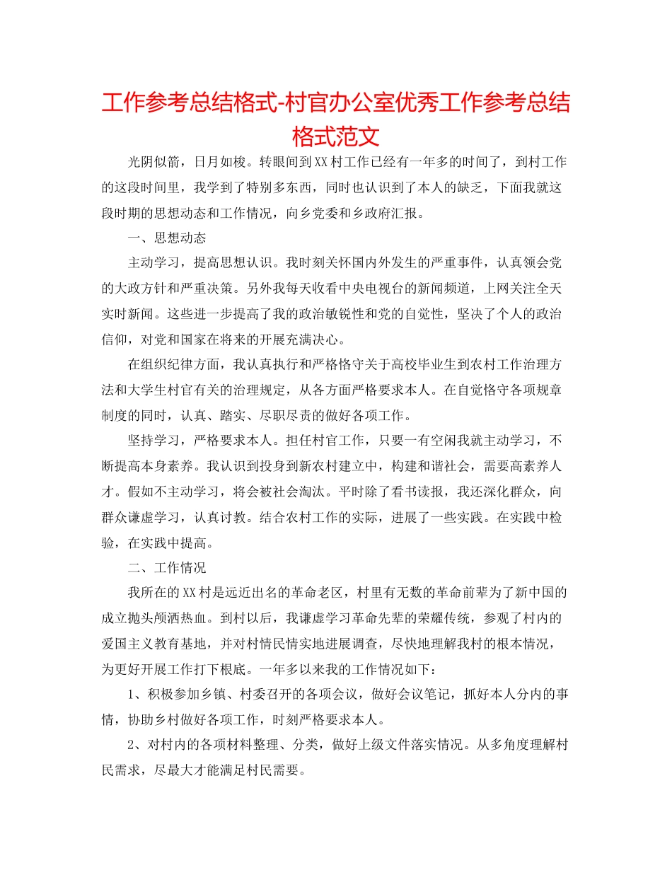 工作参考总结格式村官办公室优秀工作参考总结格式范文_第1页