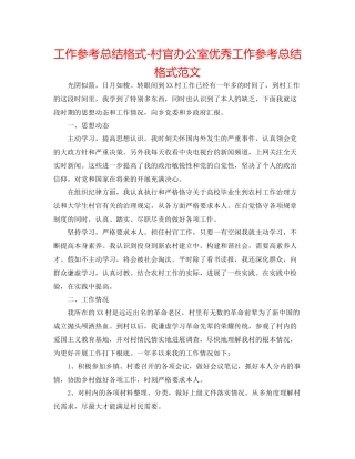 工作参考总结格式村官办公室优秀工作参考总结格式范文