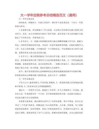 大一学年自我参考总结精选范文（通用）