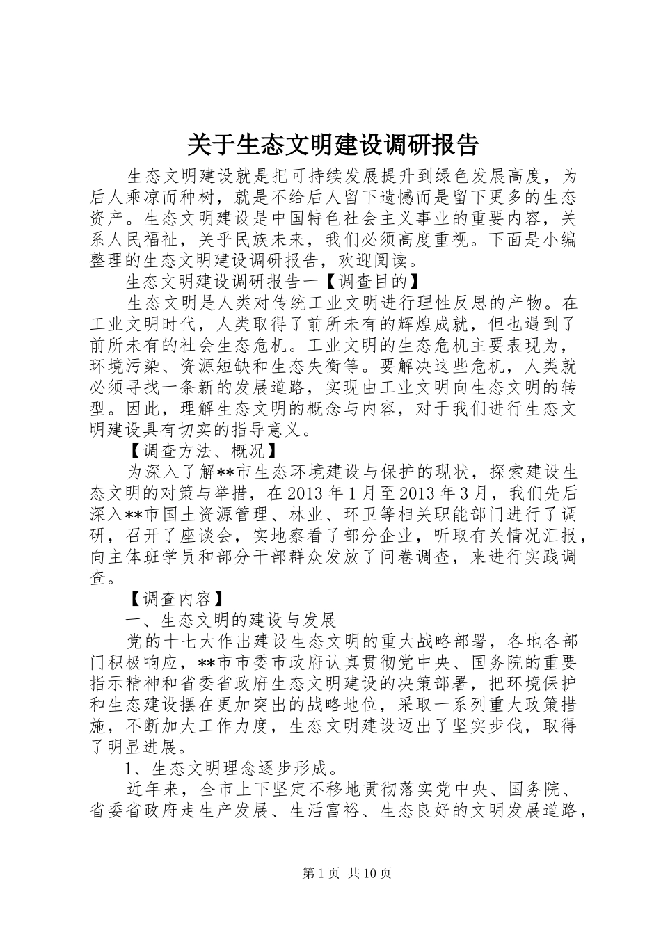 关于生态文明建设调研报告_第1页