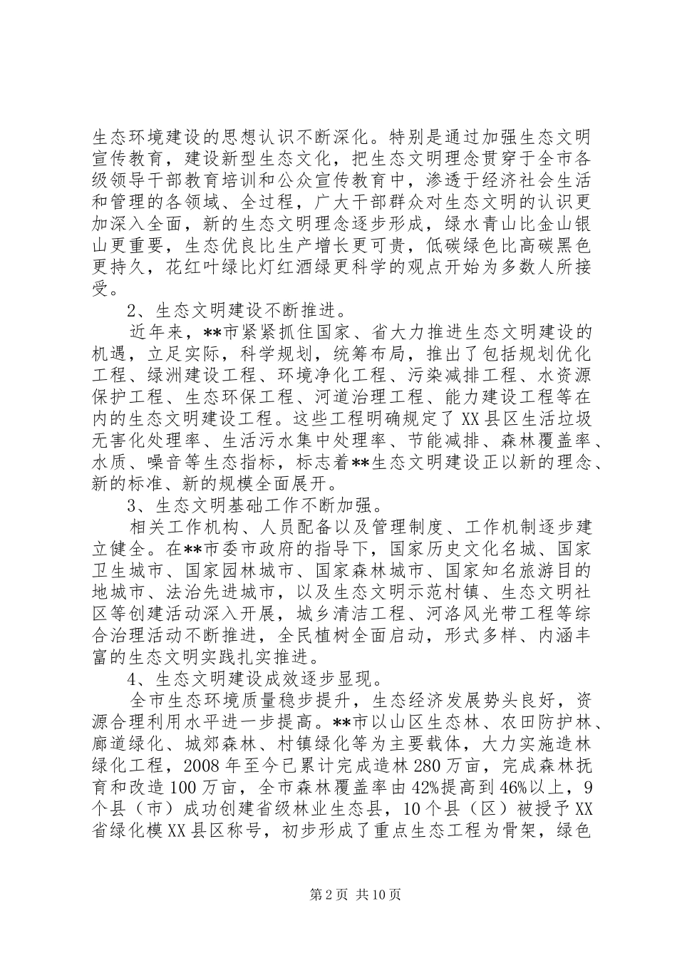 关于生态文明建设调研报告_第2页