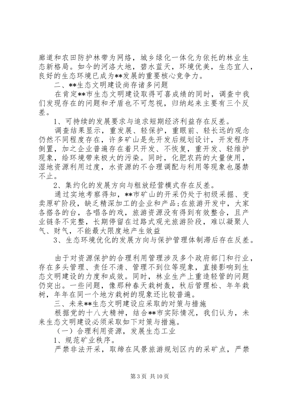 关于生态文明建设调研报告_第3页