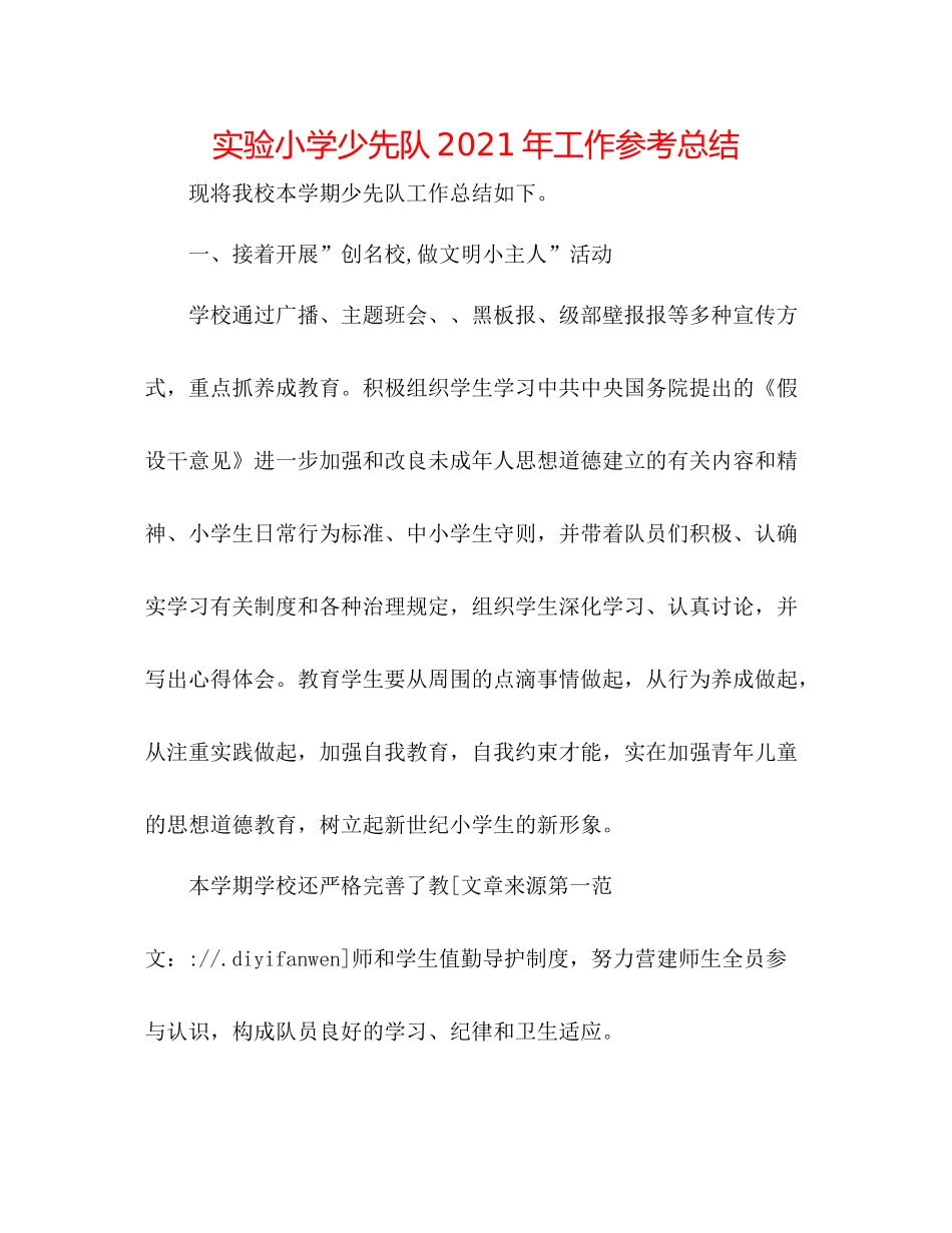 实验小学少先队年工作参考总结_第1页