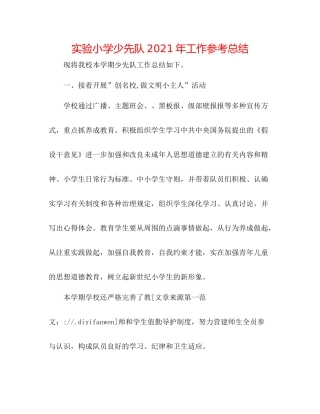 实验小学少先队年工作参考总结