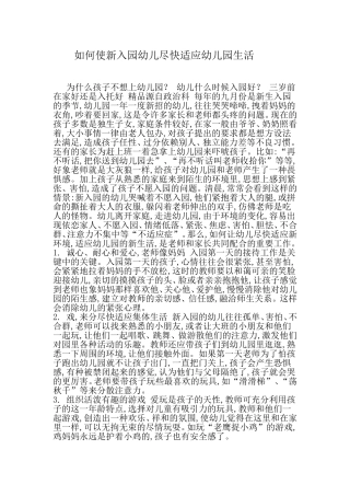 如何使新入园幼儿尽快适应幼儿园生活