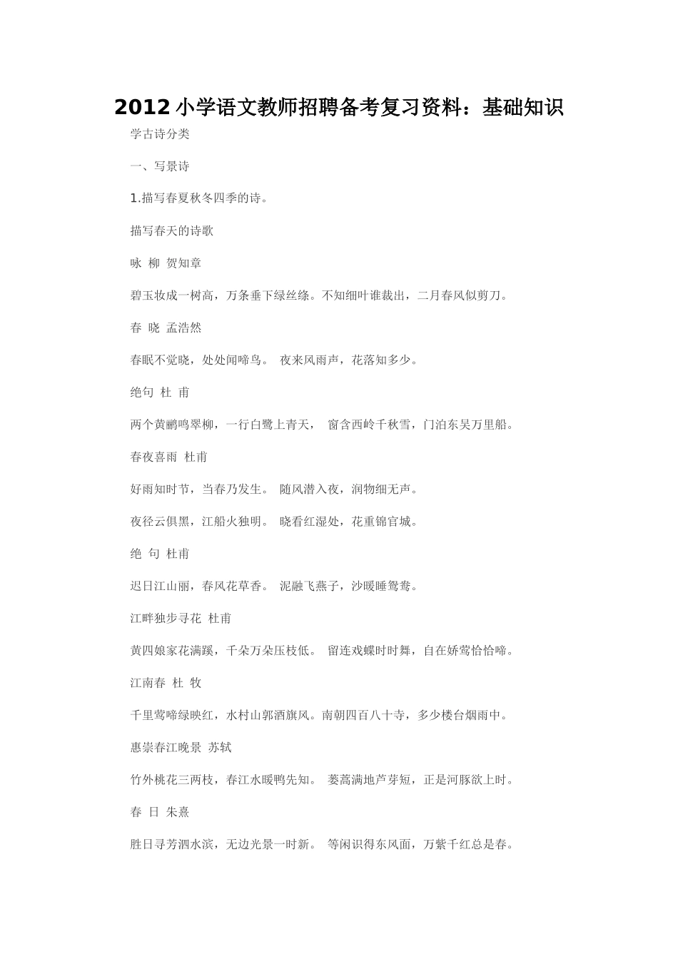 2012小学语文教师招聘备考复习资料_第1页