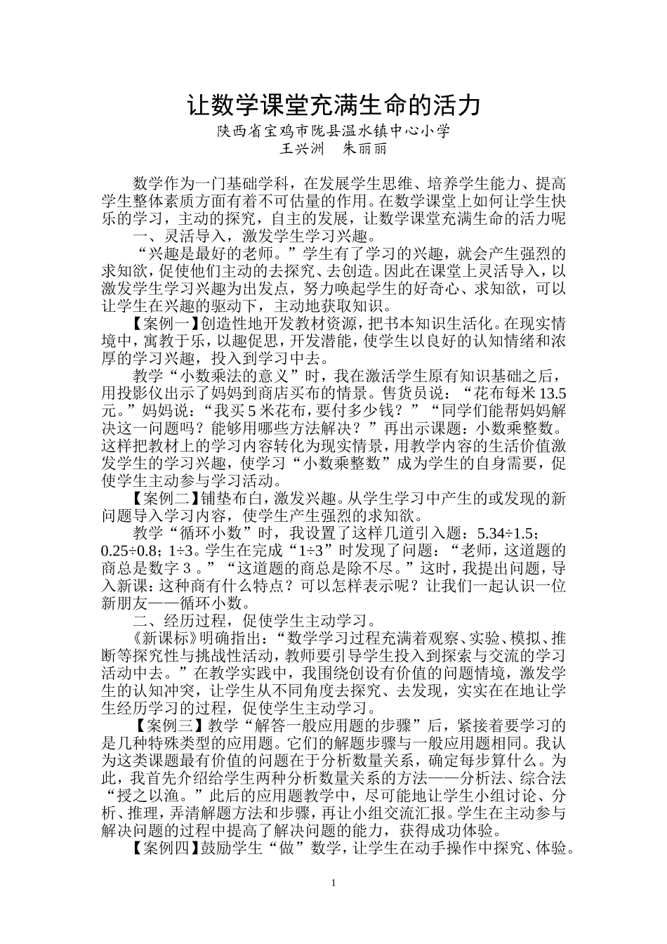 让数学课堂充满生命的活力_第1页