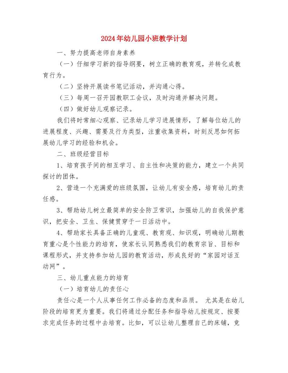 2024年幼儿园小班庆母亲节活动方案与2024年幼儿园小班教学计划汇编_第2页