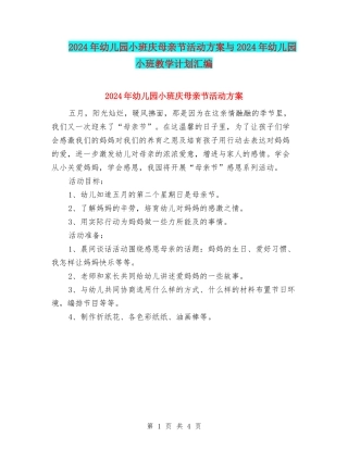 2024年幼儿园小班庆母亲节活动方案与2024年幼儿园小班教学计划汇编