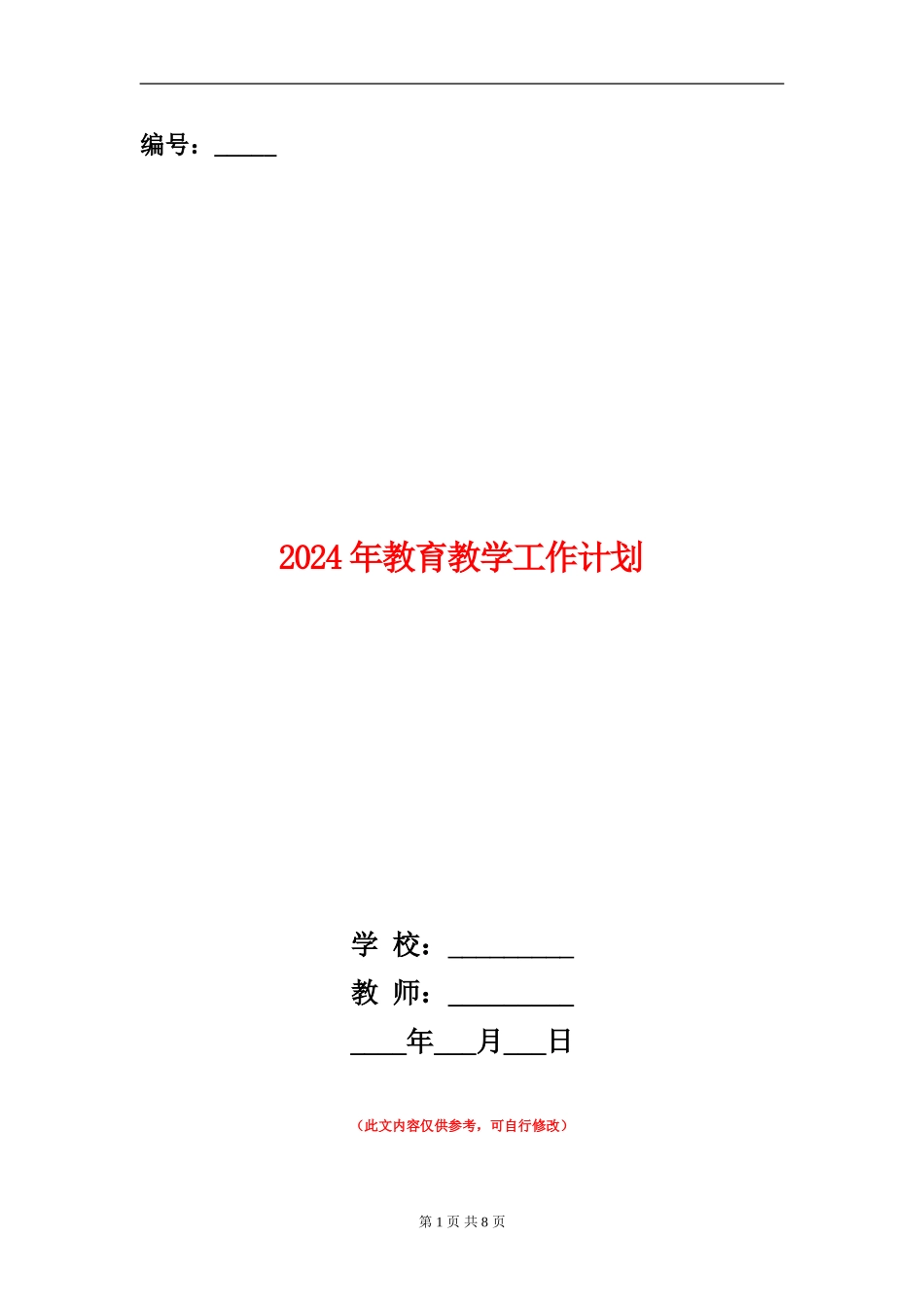 2018年教育教学工作计划_第1页