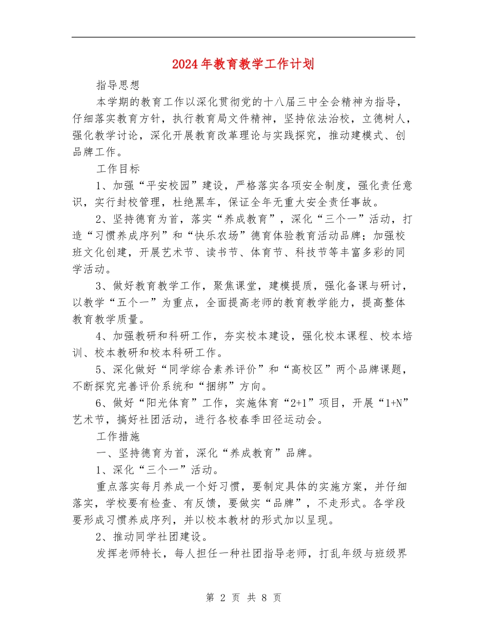 2018年教育教学工作计划_第2页