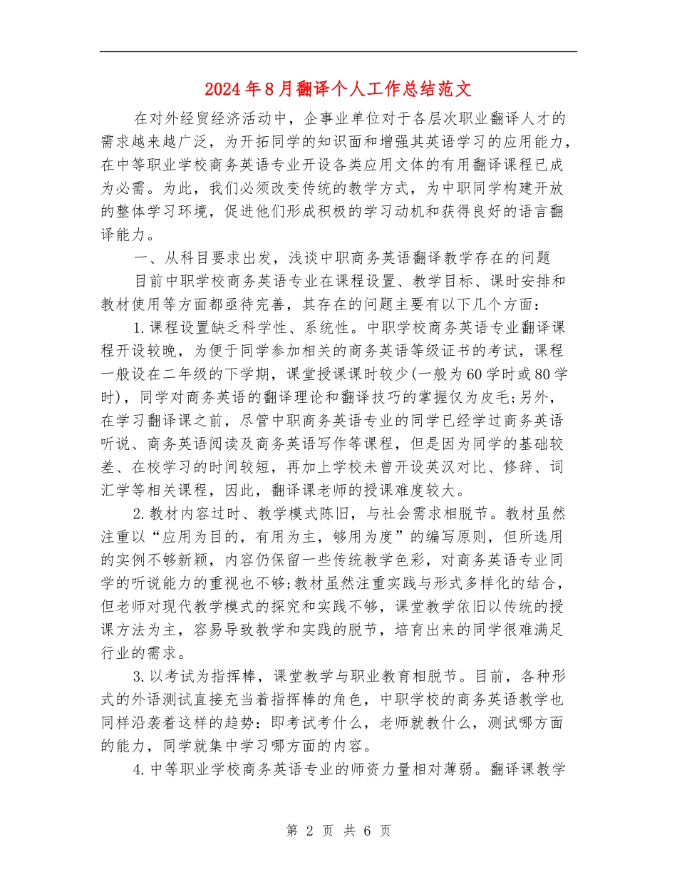 2024年8月翻译个人工作总结范文_第2页