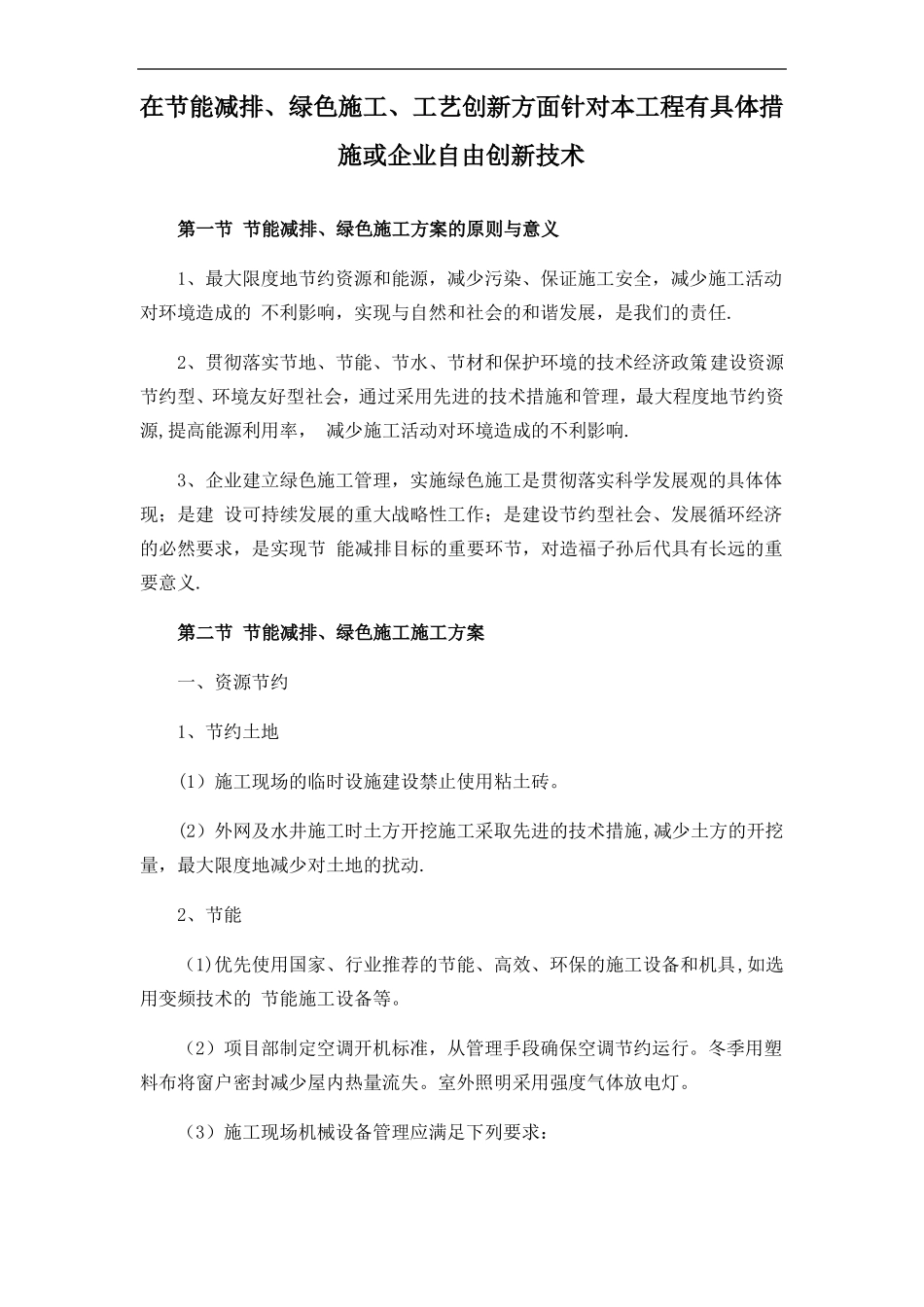 在节能减排绿色施工工艺创新方面针对本工程有具体措施或企业自由创新技术_第1页