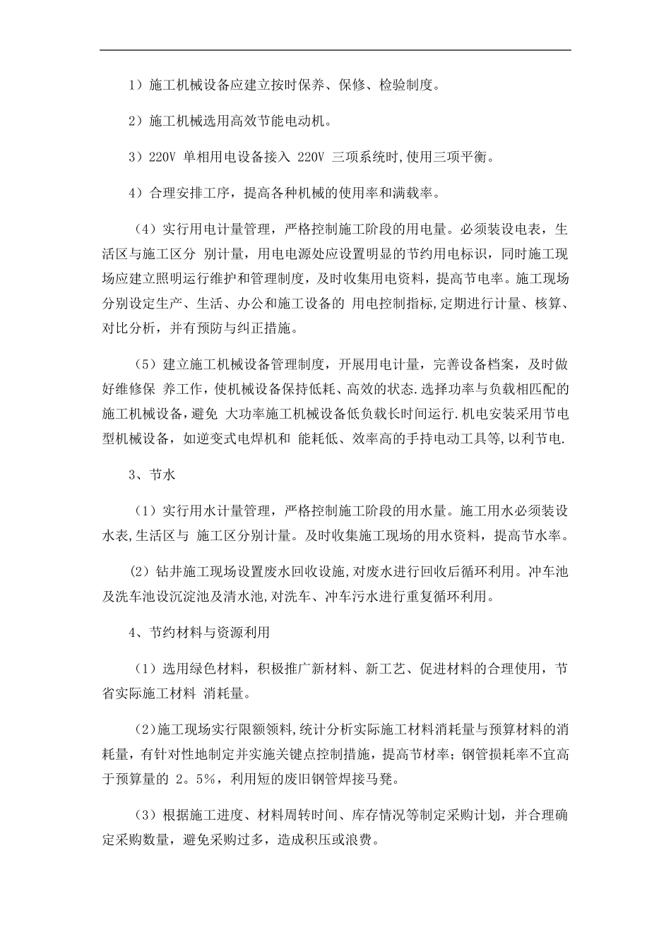 在节能减排绿色施工工艺创新方面针对本工程有具体措施或企业自由创新技术_第2页