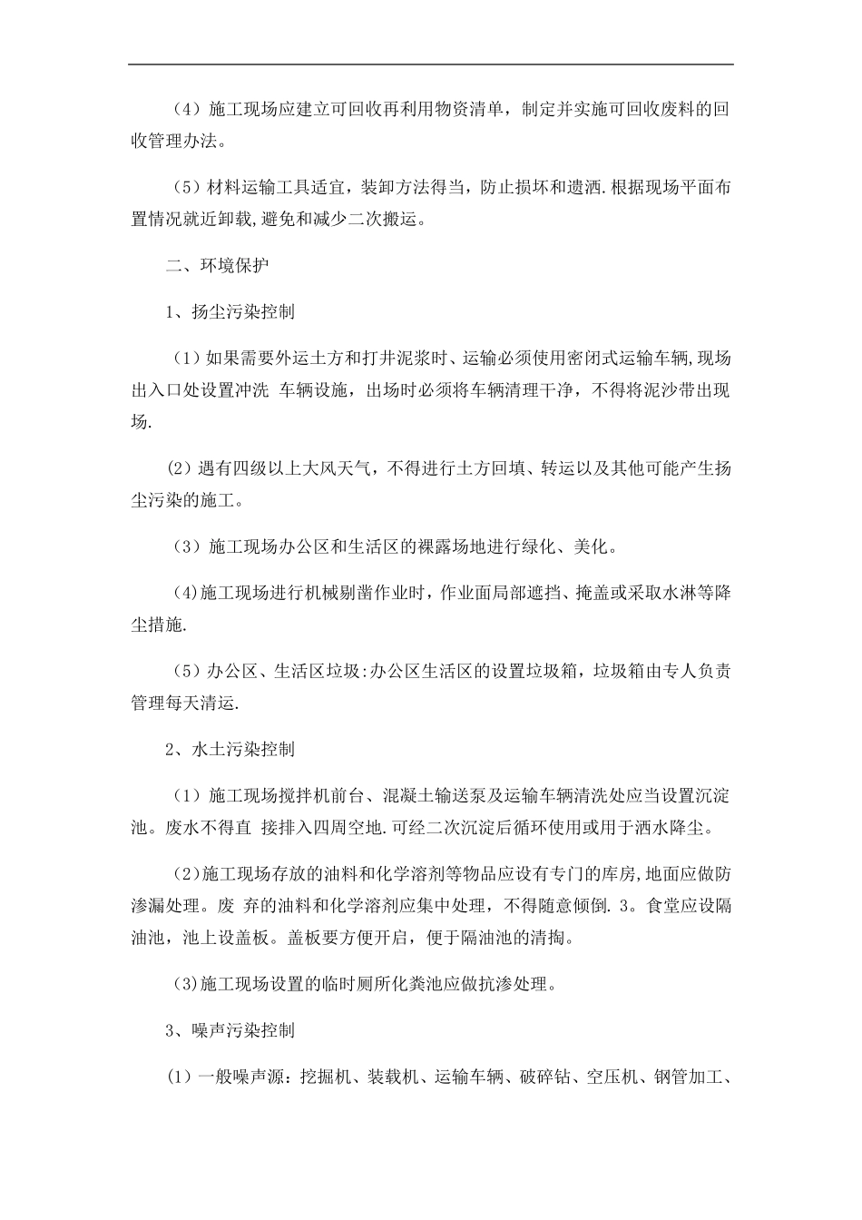 在节能减排绿色施工工艺创新方面针对本工程有具体措施或企业自由创新技术_第3页