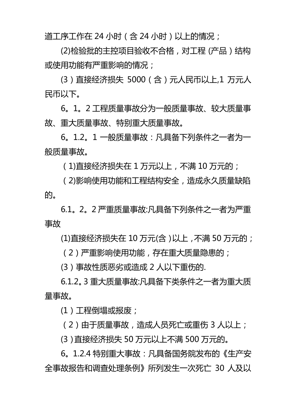 不合格品的质量控制措施_第2页