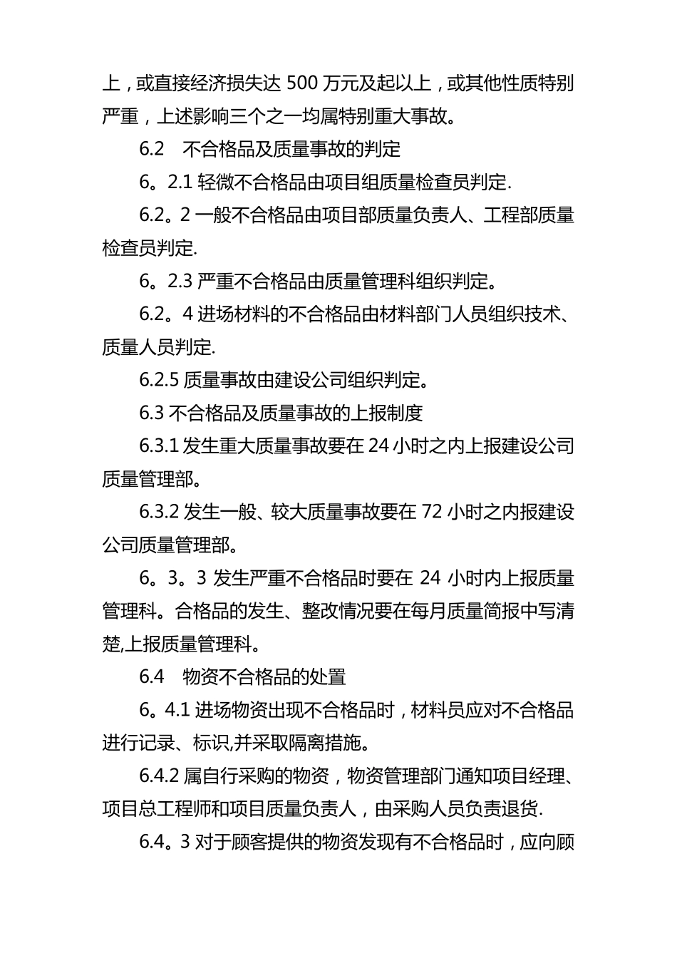 不合格品的质量控制措施_第3页