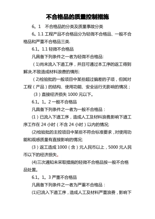 不合格品的质量控制措施