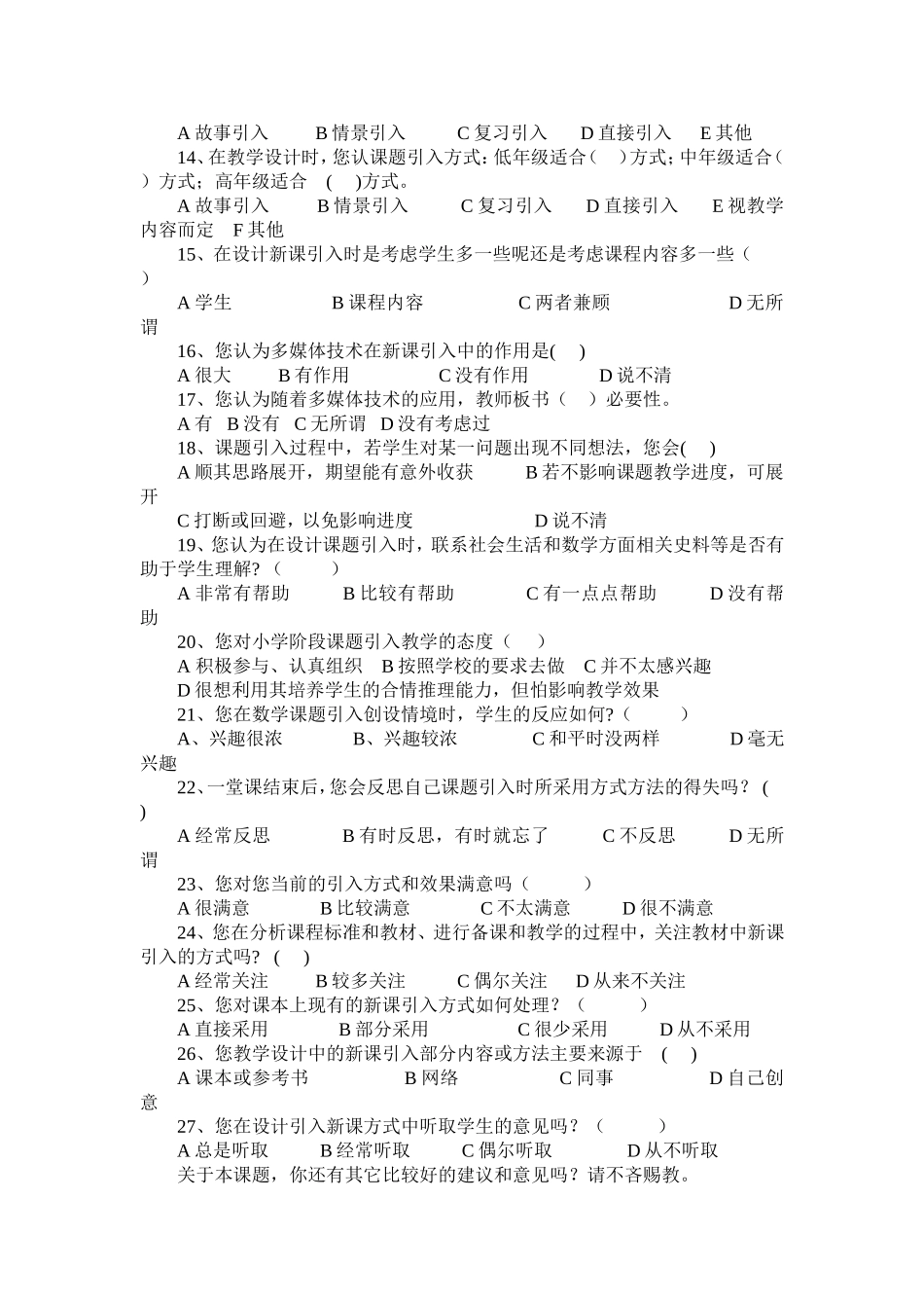 小学数学课题引入及板书设计的研究调查问卷（教师用）_第2页