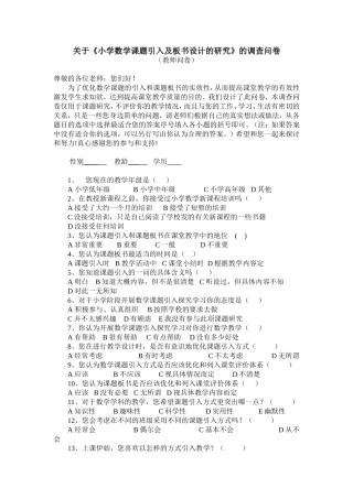 小学数学课题引入及板书设计的研究调查问卷（教师用）