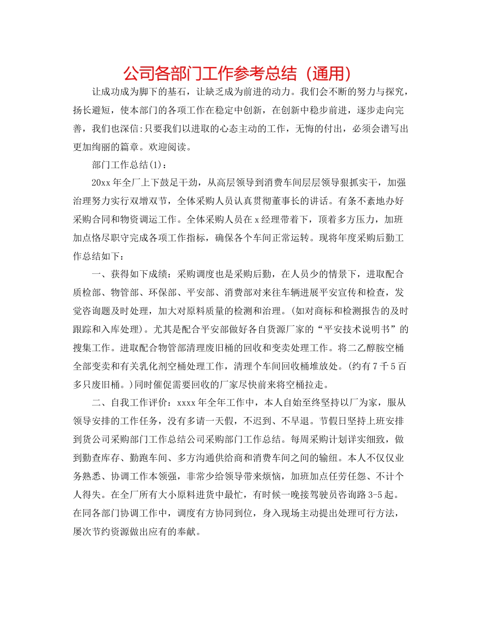 公司各部门工作参考总结（通用）_第1页