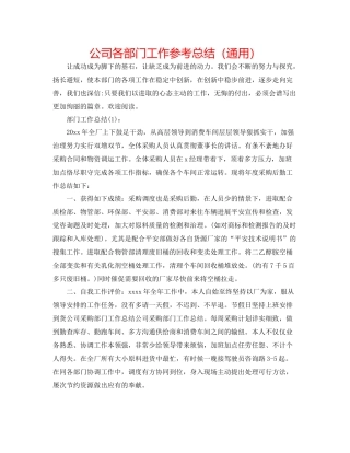 公司各部门工作参考总结（通用）