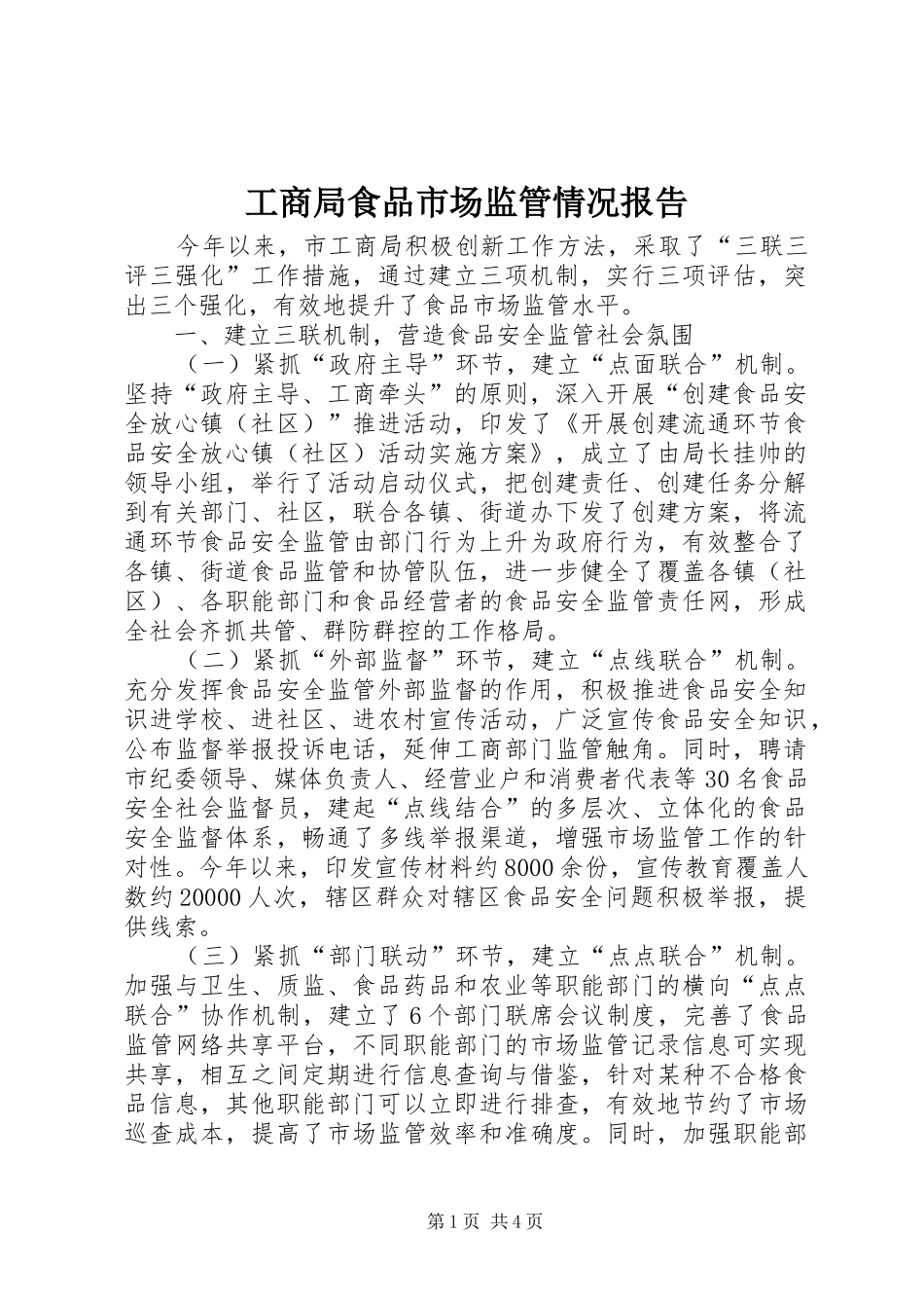 工商局食品市场监管情况报告_第1页