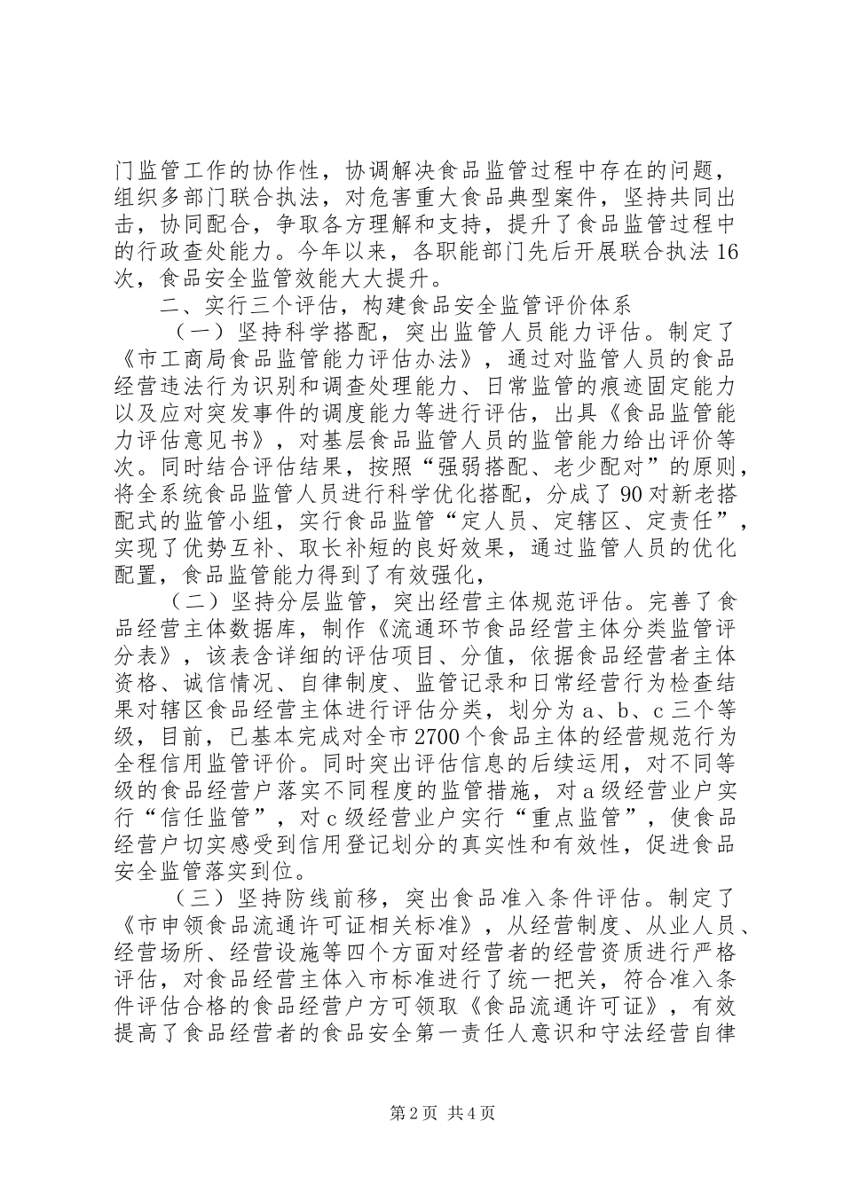 工商局食品市场监管情况报告_第2页