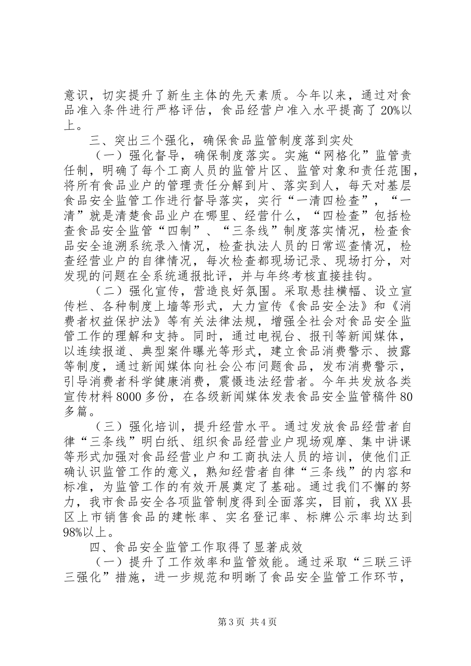 工商局食品市场监管情况报告_第3页
