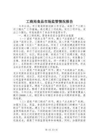 工商局食品市场监管情况报告