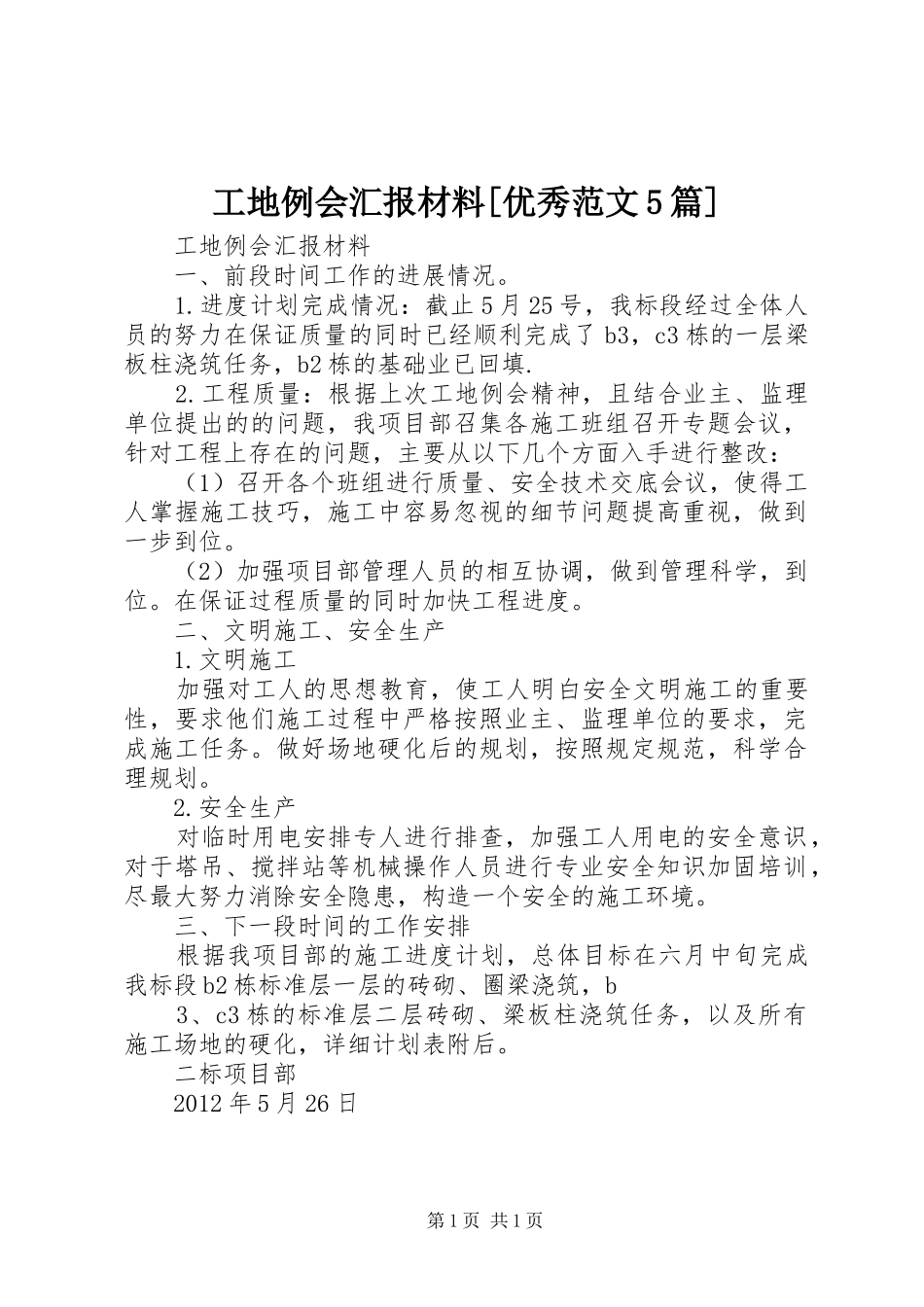 工地例会汇报材料[优秀范文5篇]_第1页