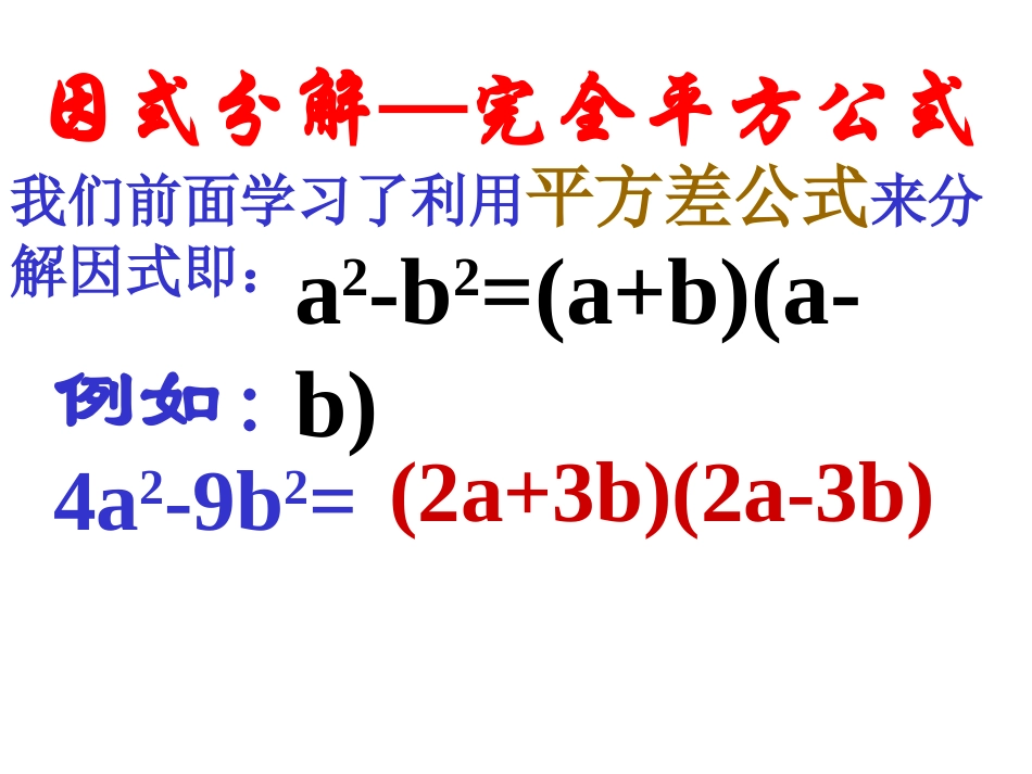 运用完全平方公式因式分解_第1页