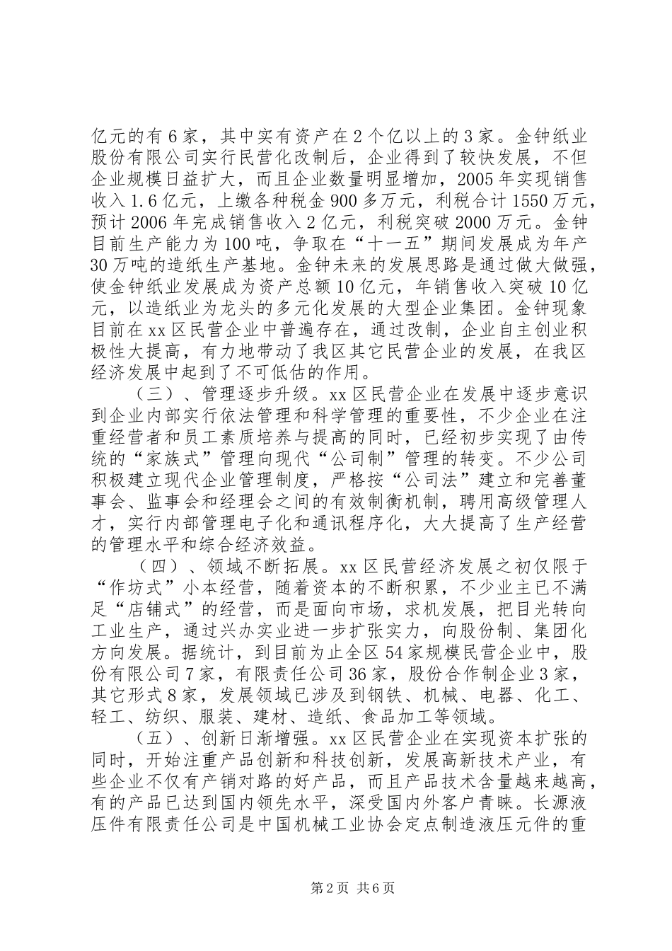 关于民营企业发展情况的调研报告_第2页