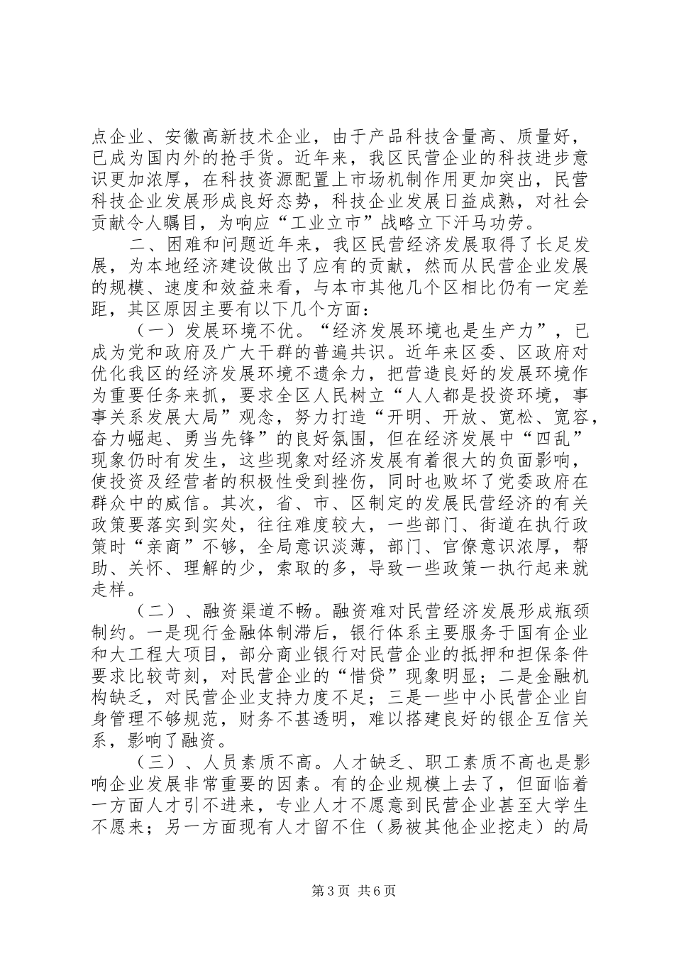 关于民营企业发展情况的调研报告_第3页