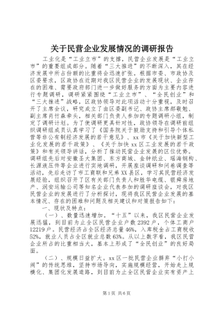 关于民营企业发展情况的调研报告