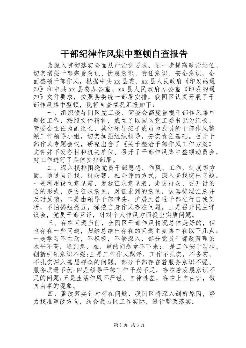 干部纪律作风集中整顿自查报告_第1页