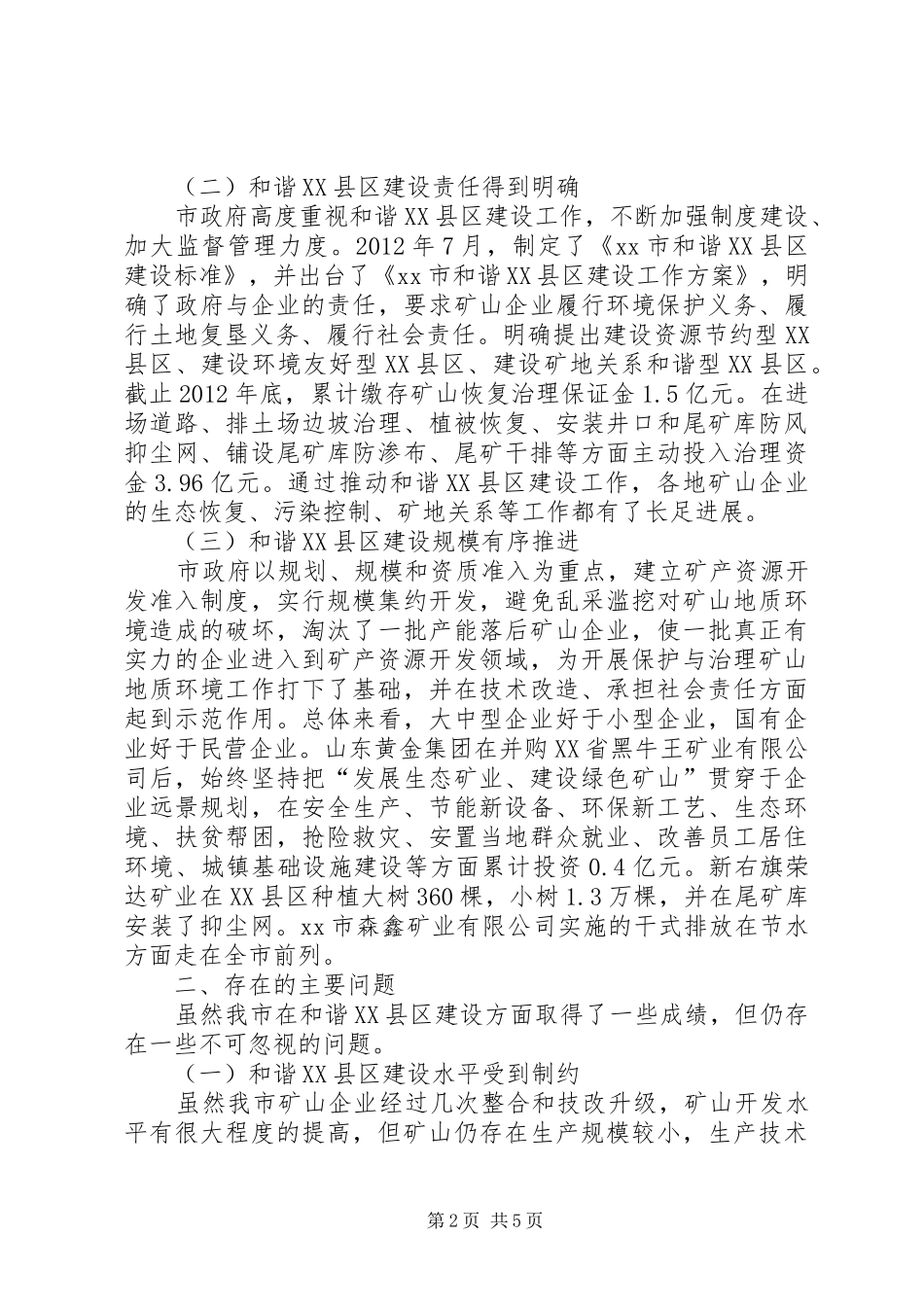 关于市和谐XX县区建设情况的调研报告_第2页