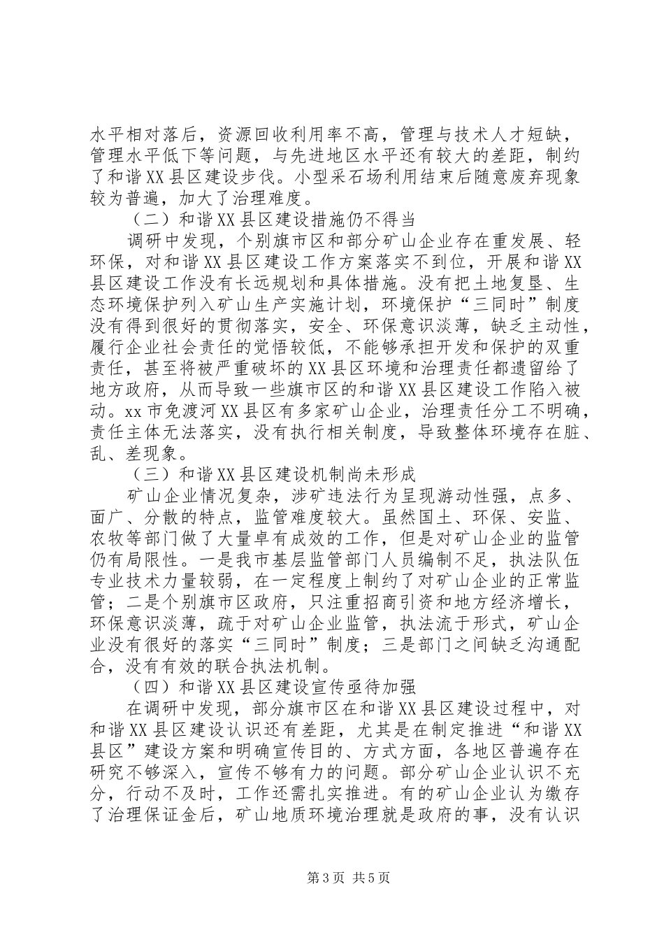 关于市和谐XX县区建设情况的调研报告_第3页