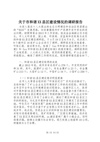 关于市和谐XX县区建设情况的调研报告