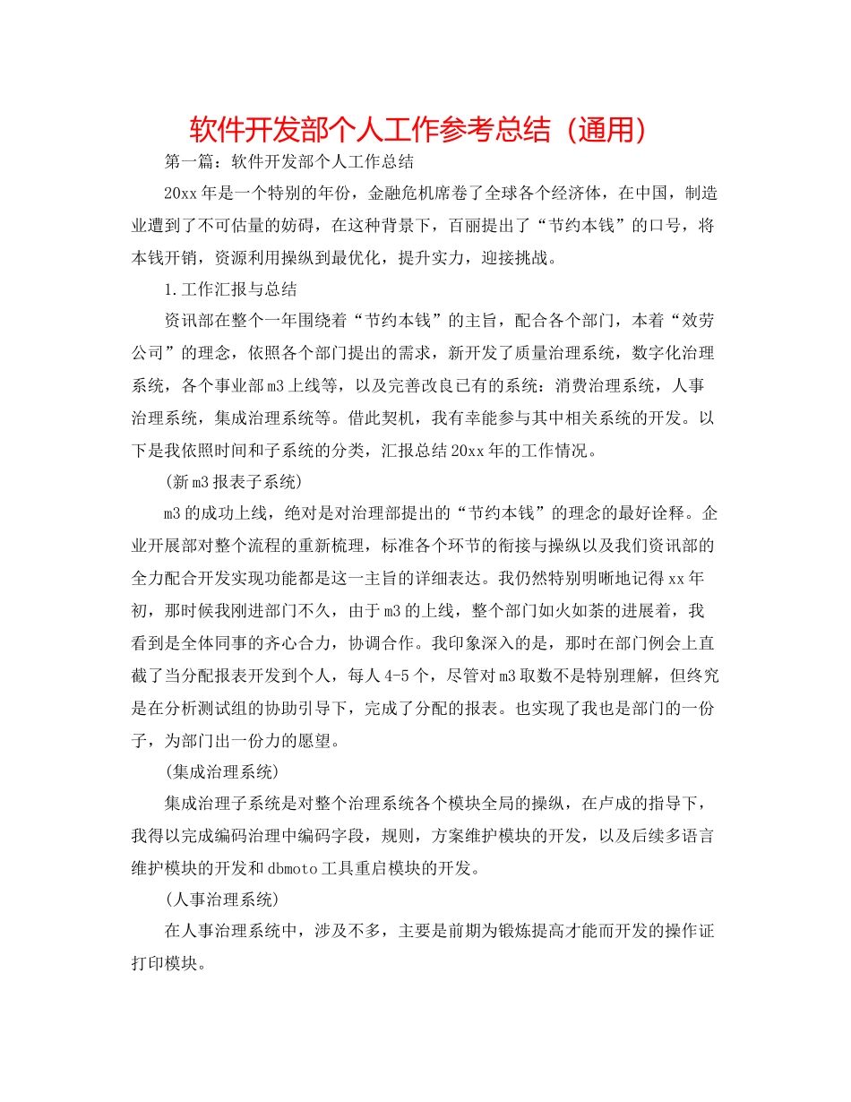 软件开发部个人工作参考总结（通用）_第1页