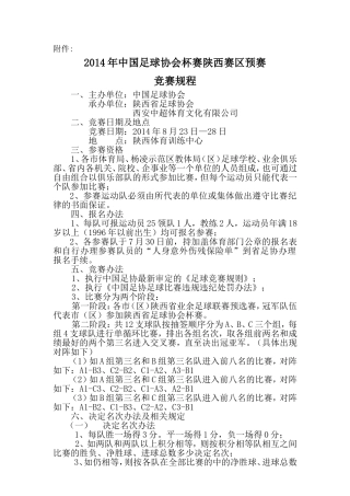2014年中国足球协会杯赛陕西赛区预赛竞赛规程