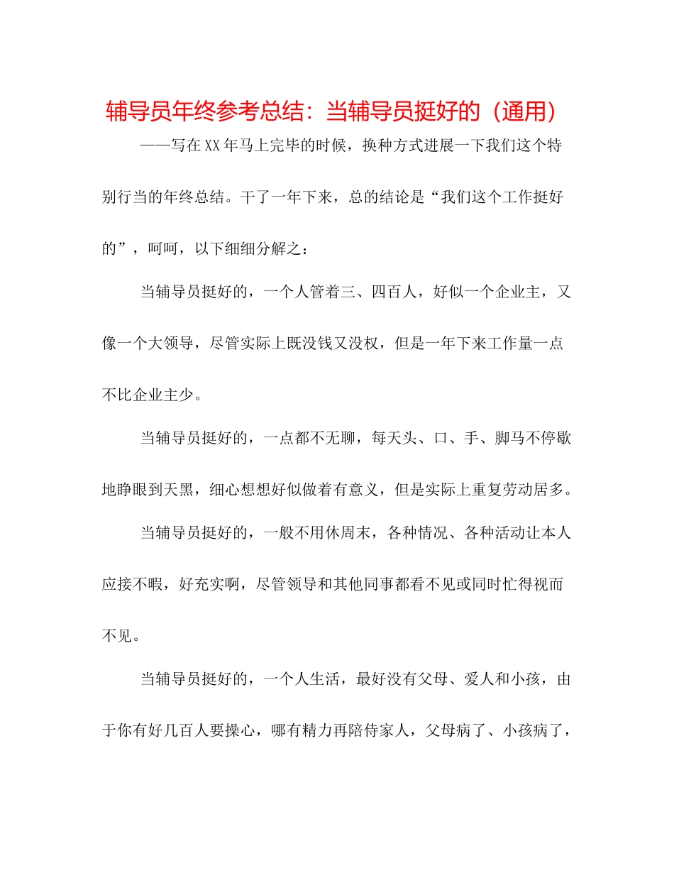 辅导员年终参考总结当辅导员挺好的（通用）_第1页