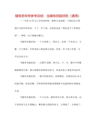 辅导员年终参考总结当辅导员挺好的（通用）