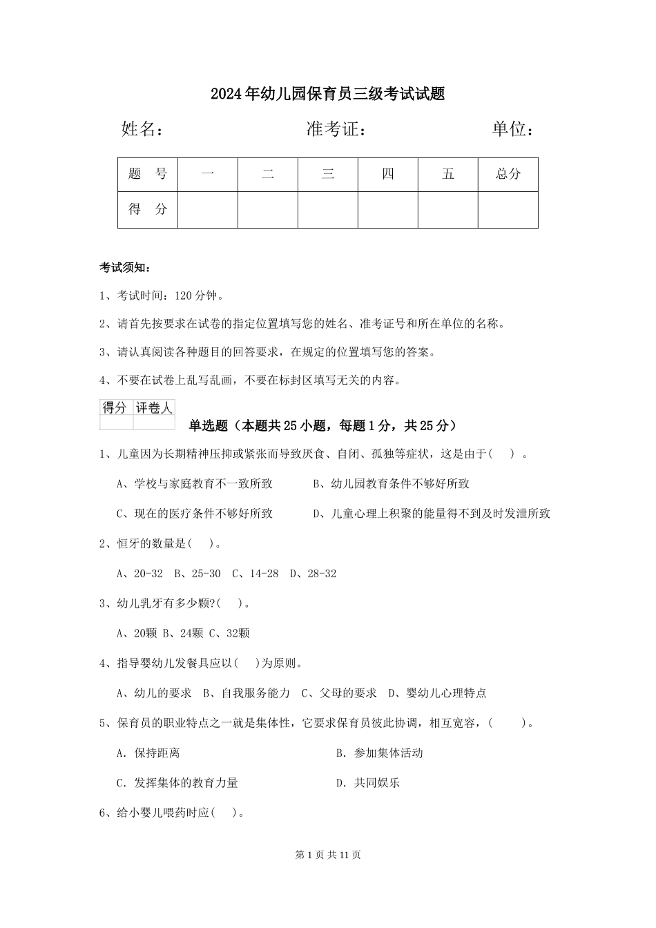2019年幼儿园保育员三级考试试题_第1页