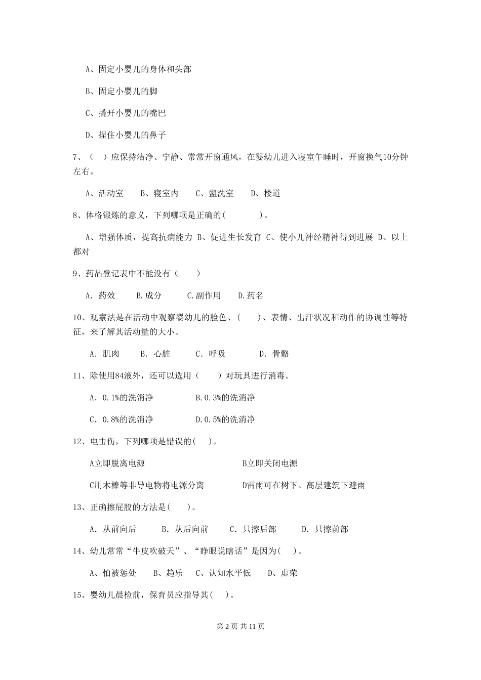 2019年幼儿园保育员三级考试试题_第2页