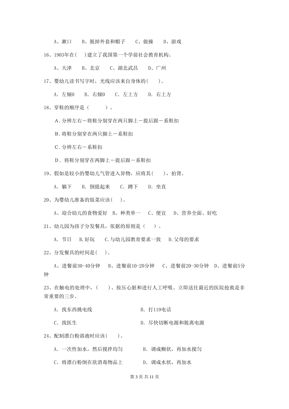 2019年幼儿园保育员三级考试试题_第3页