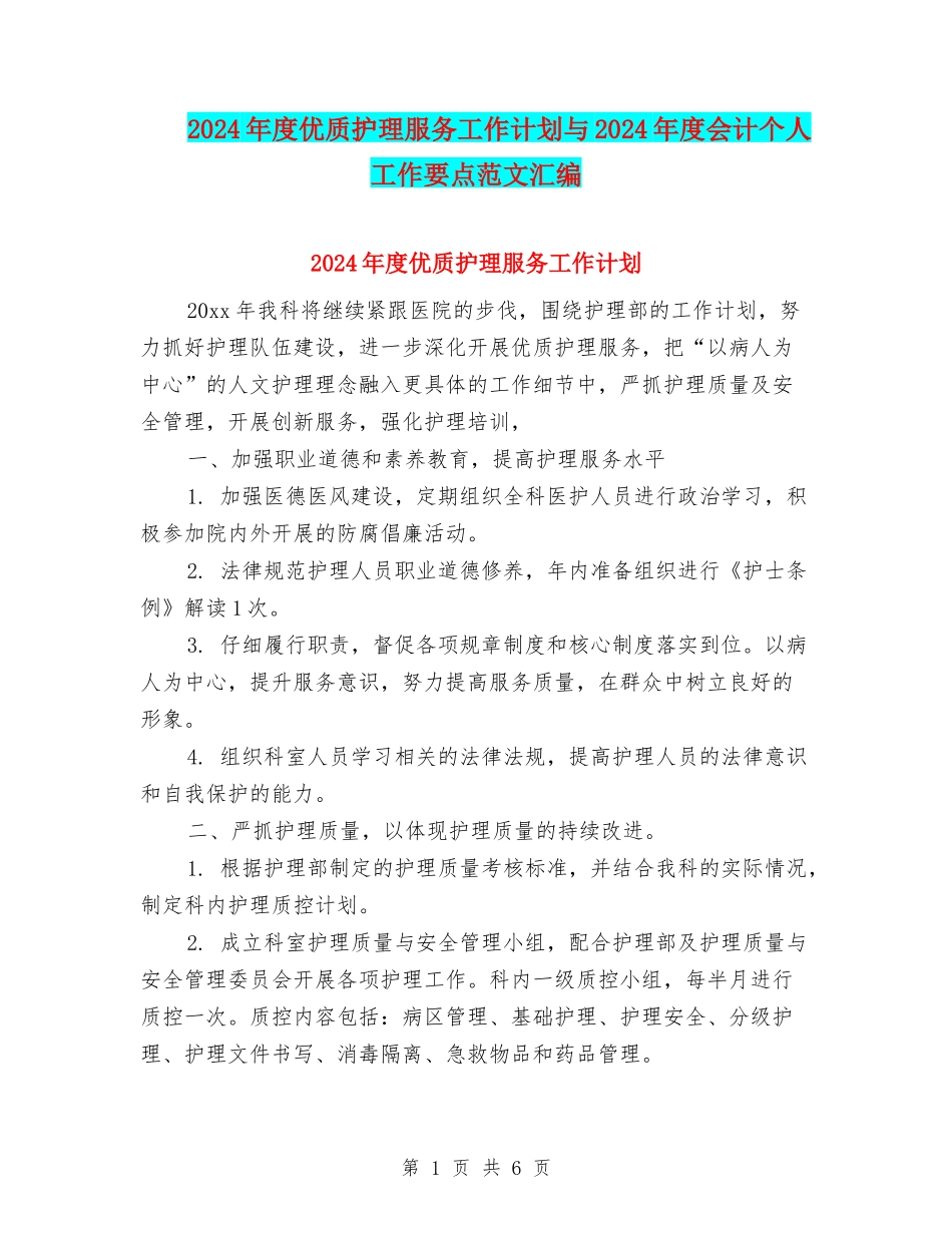 2024年度优质护理服务工作计划与2024年度会计个人工作要点范文汇编_第1页