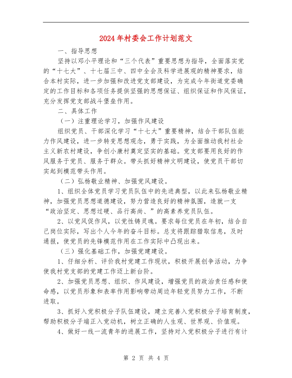 2024年村委会工作计划范文1_第2页