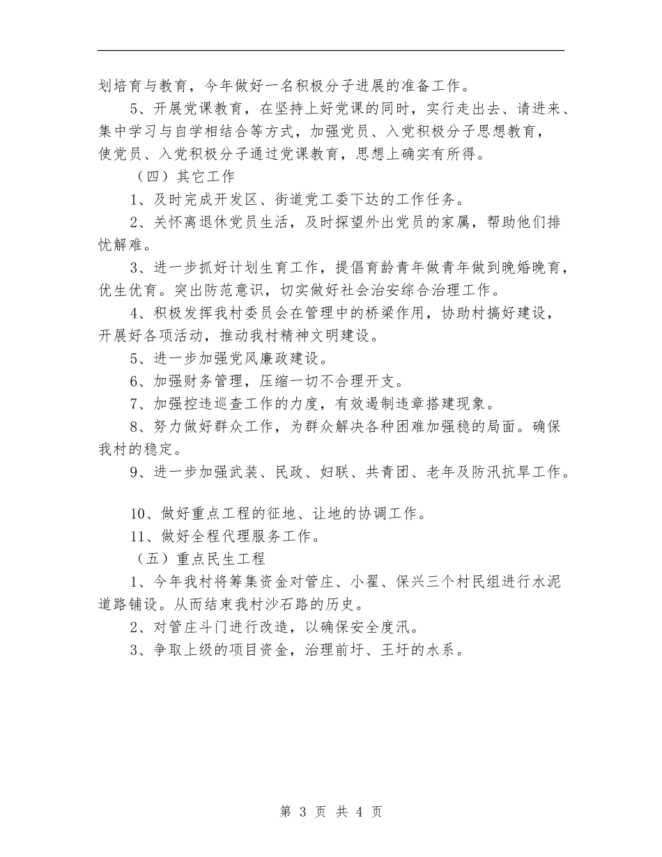 2024年村委会工作计划范文1_第3页